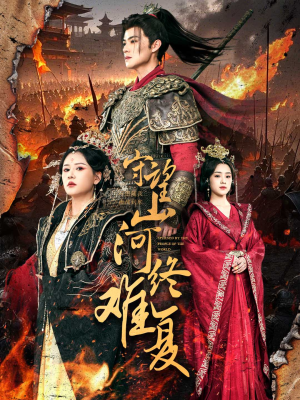 守望山河终难复(61集) 守望山河终难复(61集) 热门了短剧