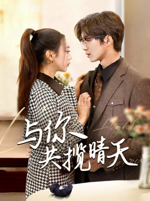 风起时想你(70集) 风起时想你(70集) 火爆短剧抢先看