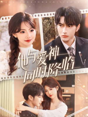 他与爱神同时降临（98集） 番茄短剧看全集