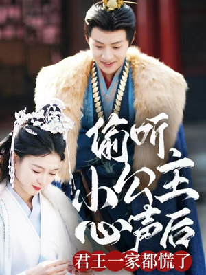 偷听小公主心声后君王一家都慌了（70集） 全集在线看