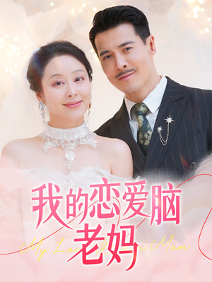 我的恋爱脑老妈(50集) 我的恋爱脑老妈(50集) 爆火短剧抢先看
