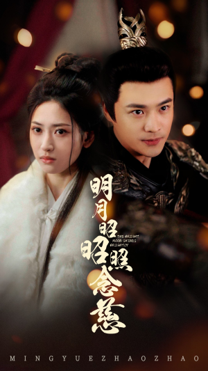 明月昭昭照念慈（62集） 短剧抢先看