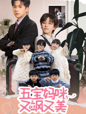 五宝妈咪又飒又美(69集) 五宝妈咪又飒又美(69集) 在线观看完整版