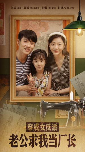 嗨,我的厂长老公(76集) 嗨,我的厂长老公(76集) 免费看短剧