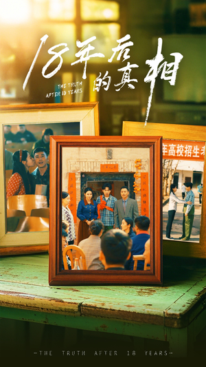 18年后的真相（52集） 全集