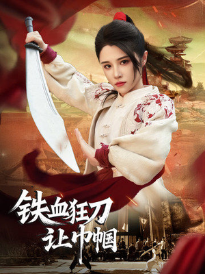 铁血狂刀让巾帼（40集） 短剧热播抢先看