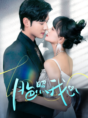 月色照我心(79集) 月色照我心(79集) 百万短剧抢先看