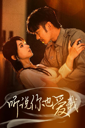 听说你也爱我（37集） 在哪个平台看