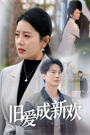 旧爱成新欢(30集) 旧爱成新欢(30集) 剧情简介