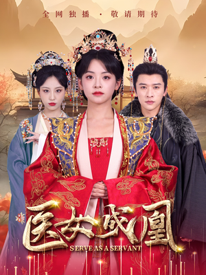 医女成凰（80集） 短剧太上头了