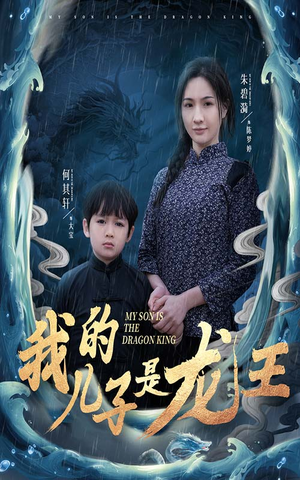 我的儿子是龙王（60集）短剧前十排行榜