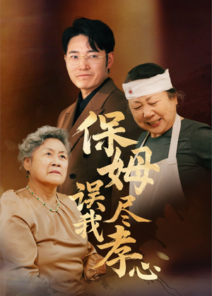 保姆误我尽孝心（41集）热门短剧又来了