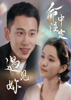 命中注定遇见妳（58集）精彩短剧片段