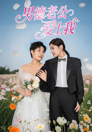 男德老公爱上我（53集）贝贝短剧分享