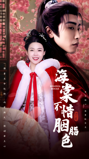 海棠不惜胭脂色（56集）第32集