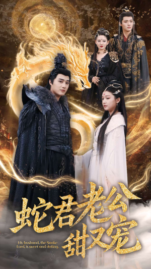 蛇君老公甜又宠(35集) 蛇君老公甜又宠(35集)精彩短剧来了