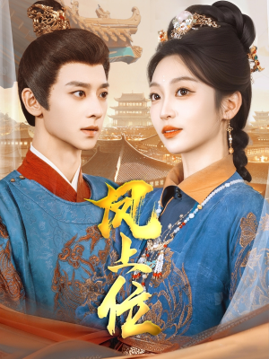 凤上位（99集）最新热剧免费看