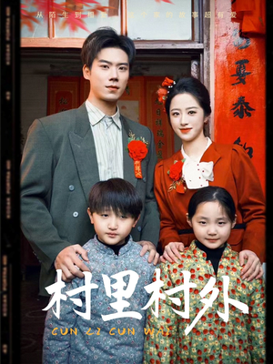 村里村外(58集) 村里村外(58集)剧好看短剧推荐