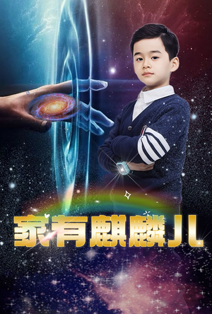 家有麒麟儿(60集) 家有麒麟儿(60集)第一集