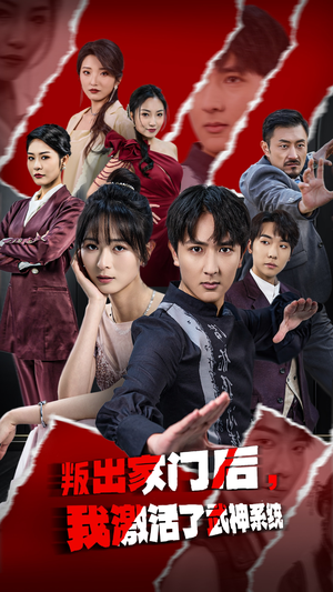 叛出家门后,我激活了武神系统(60集) 叛出家门后,我激活了武神系统(60集)甜宠短剧推荐