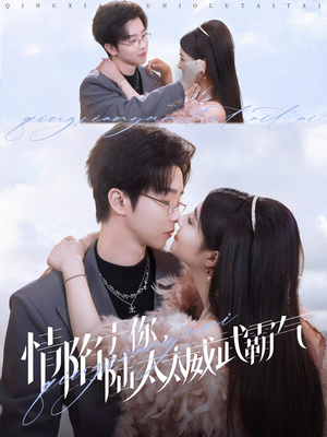 情陷于你,陆太太威武霸气(80集) 情陷于你,陆太太威武霸气(80集)短剧片段分享