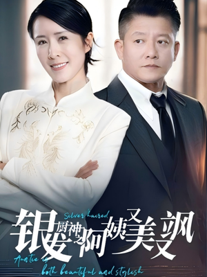 银发厨神之阿姨又美又飒(61集) 银发厨神之阿姨又美又飒(61集)在哪看