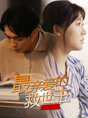 最亲爱的救世主(69集) 最亲爱的救世主(69集)真的好看吗