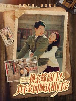 换亲嫁高门，真千金回城认祖归宗（80集）集免费看短剧