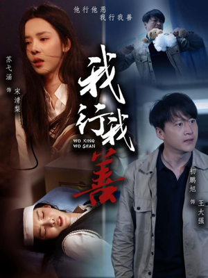 我行我善（53集）超火热门短剧