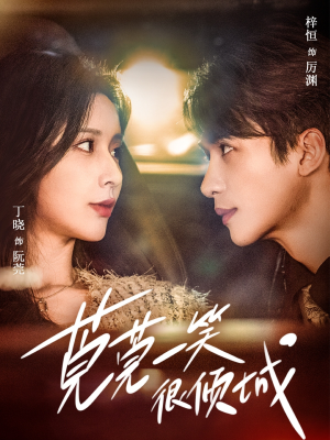 莞莞一笑很倾城(62集) 莞莞一笑很倾城(62集)短剧分享剧集