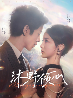 沐野倾心(85集) 沐野倾心(85集)短剧太精彩