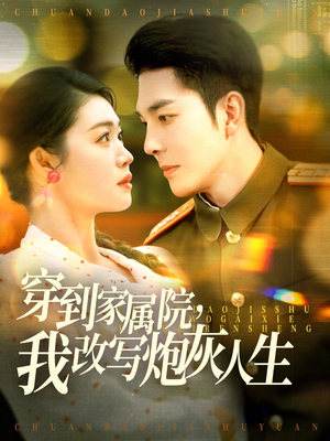 穿到家属院，我改写炮灰人生（117集）零花钱看整部剧