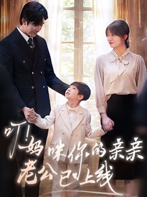 叮妈咪你的亲亲老公已上线(83集) 叮妈咪你的亲亲老公已上线(83集)一口气看完全集