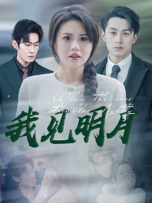 我见明月（74集）全网独播免费看