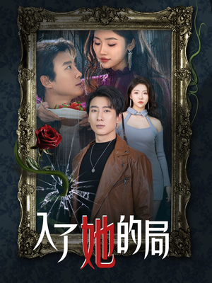 入了她的局(32集) 入了她的局(32集)太好看了短剧