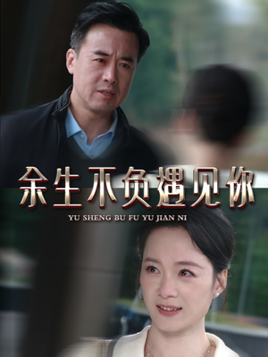 余生不负遇见你(63集) 余生不负遇见你(63集)火爆短剧推荐