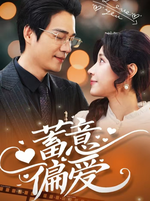 蓄意偏爱（80集）短剧太精彩