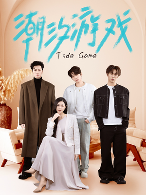 潮汐游戏（75集）哪个网站可以看