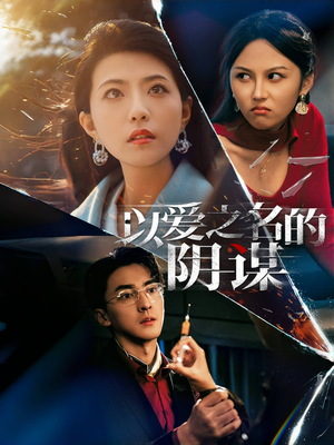以爱之名的阴谋（39集）精彩短剧分享。