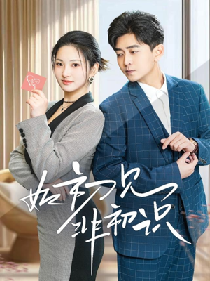 如初见非初识(70集) 如初见非初识(70集)爱上了这部剧了