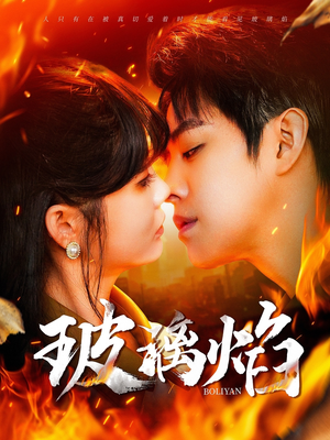 玻璃焰(108集) 玻璃焰(108集)热门短剧又来了