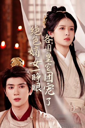 绝色嫡女一睁眼各国皇室团宠了(97集) 绝色嫡女一睁眼各国皇室团宠了(97集)免费短剧看全集