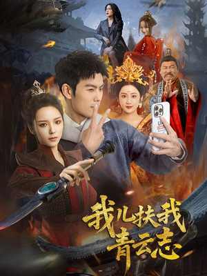 我儿扶我青云志（62集）免费全集短剧