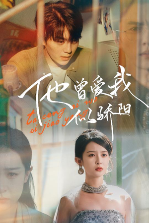 他曾爱我似骄阳（31集）爆火短剧抢先看