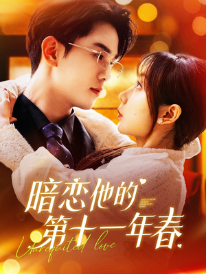 暗恋他的第十一年春（143集）经典老剧免费看