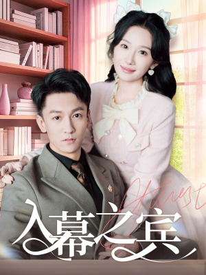 入幕之宾（70集）短剧全集免费看