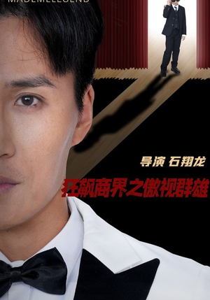 狂飙商界之傲视群雄(66集) 狂飙商界之傲视群雄(66集)免费短剧就是爽