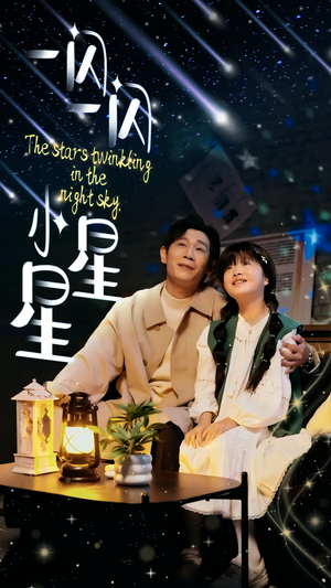 一闪一闪小星星(42集) 一闪一闪小星星(42集)百度网盘资源