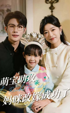 萌宝助攻妈咪改嫁成功了(42集) 萌宝助攻妈咪改嫁成功了(42集)免费在线看全集