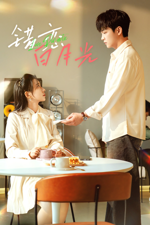 错恋白月光（61集）一个短剧看全集